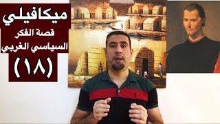 نيكولا ميكافيلي: الغاية تبرر الوسيلة وكل شيء مباح للأمير (قصة الفكر السياسي الغربي ج (١٨)