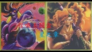 開盒0014-召喚王：星之章