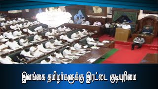 இலங்கை தமிழர்களுக்கு இரட்டை குடியுரிமை #PodhigaiTamilNews #பொதிகைசெய்திகள்