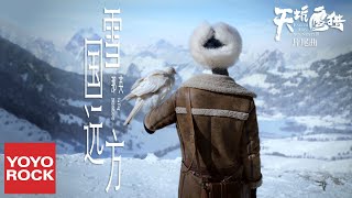 那英《雪國遠方》【電視劇天坑鷹獵片尾曲 Eagles And Youngster OST】官方高畫質 Official HD MV