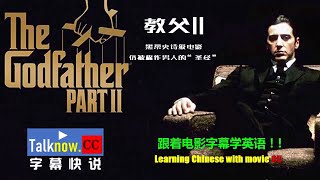 【字幕快说】教父2 the godfather 2 跟着电影字幕学英语学中文Learning English and Learning Chinese with movie subtitle CC