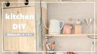 【DIY】賃貸狭すぎるキッチンに壁面収納【ラブリコ】