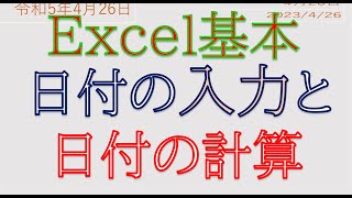 【Excel】絶対覚えておきたい！！初心者の基本　日付の入力と日付の計算