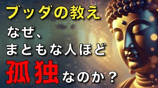 なぜ、まともな人ほど孤独なのか？｜ブッダの教え