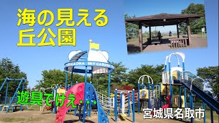 海の見える丘公園は、海がちゃんと見えるのか？（横浜ではありません、名取です）