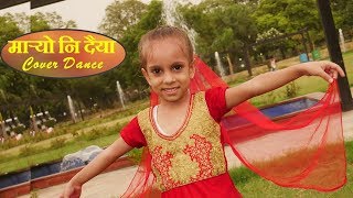 मार्‍यो दैया | Bishnu Majhi New Nepali Teej Song | MARYO DAIYA Cover Dance