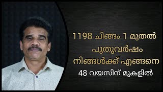 1198 ചിങ്ങം 1 പുതുവർഷം നിങ്ങൾക്ക് എങ്ങനെ 48 വയസിന് മുകളിൽ ഉള്ളവരുടെ