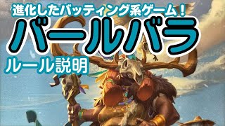 ボードゲーム　バールバラ　ルール説明動画