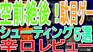 【セガサターン】空前絶後！駄目ゲーシューティング５選辛口レビュー#デスクリムゾン#テラクレスタ３Ｄ#ガンフロンティア#メックウォリア２#ジーベクター