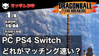 【ドラゴンボールザブレイカーズ】今不具合起きてるけど、PS、PC、switchでどれぐらいマッチングに差があるのか検証【ゆっくり検証】【β】