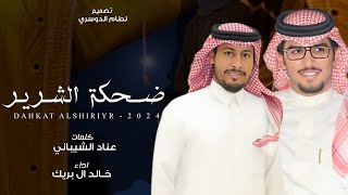 ضحكة الشرير - خالد ال بريك \u0026 عناد الشيباني - عموماً يا حبيبي .. لا تواخذني على التقصير  2024 حصرياً