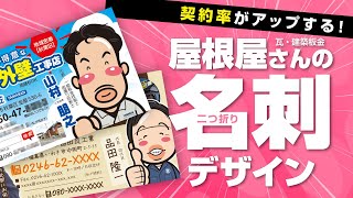 屋根屋（瓦・建築板金）さんの二つ折り名刺デザイン【契約率アップ】