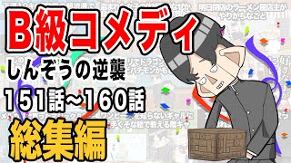 【総集編】B級コメディしんぞうの逆襲　151話〜160話【アニメ】