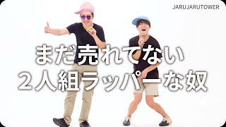 『まだ売れてない２人組ラッパーな奴』ジャルジャルのネタのタネ【JARUJARUTOWER】