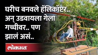 युट्यूब पाहून बनवलं हॅलिकॉप्टर | Made Helicopter at Home By Watching YouTube Video - Aurangabad News