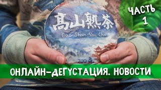 Онлайн-дегустация Art of Tea. Часть 1