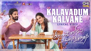 Kalavadum Kalvane - Lyrical | Kaalangalil Aval Vasantham | Kaushik, Anjali |Anand, Aarthi | Hari S R