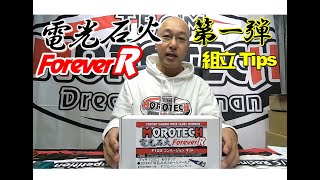 F103コンバージョンキット【電光石火フォーエバーR】の組み立てtips