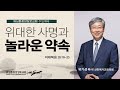 마태복음 28:18-20절, 위대한 사명과 놀라운 약속 | 유기성 목사 (06/04/2023)