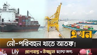 ৪ মাসে দেশে জাহাজে অন্তত ৫২টি চুরি-ডাকাতি! | Chattogram Port | Robbery By Sea | Shipping | Ekhon TV