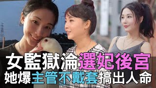 【精華版】女監獄淪選妃後宮 簡碧燕爆主管不戴套搞出人命！