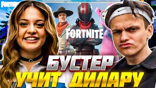 БУСТЕР УЧИТ ДИЛАРУ ИГРАТЬ В ФОРТНАЙТ / BUSTER DILARA FORTNITE