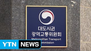 대도시권 광역교통위원회 출범...교통난 해소 발판 / YTN