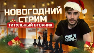 Титульный Вторник | 07.01.2025 | Дебюты и Гамбиты