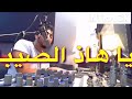 saber chaib bghito tchofouna tay7ine lyrics music video صابر الشايب بغيتو تشوفونا طايحين