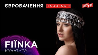 FIЇNKA - КУЛЬТУРА | Фан-зона на ХІТ FM. Наш відбір