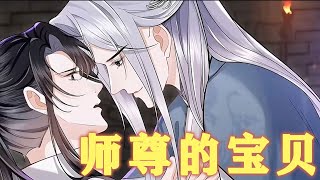 【BL漫】腐！师尊见到小徒弟满脑袋都是有颜色的废料~#纯爱 #双男主 #BL #耽美 #柠柠漫屋