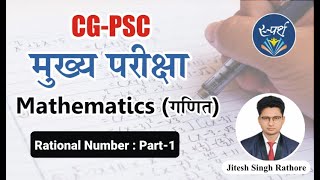 #cgpsc_mains || L-1 || परिमेय संख्या (Rational Number) || Paper-4 || Aptitude