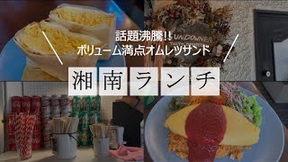 【湘南・映えランチ】たまご好き悶絶♡逗子で話題のオムレツサンド＆オムライス【サンダウナートーキョーオムレツ】