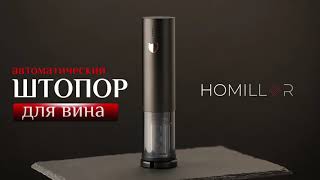 Электрический штопор HOMILLER автоматический, черный