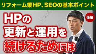 リフォーム業SEOの基本（後編）やれば勝てる！ホームページの更新、運用のやる気がでる動画。