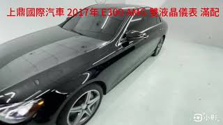 上鼎國際汽車 2017年 E300 AMG 雙液晶儀表 滿配