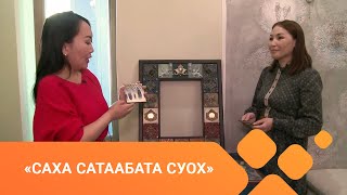 «Саха сатаабата суох» биэриигэ: дьиэни плитканан киэргэтии (14.04.2021)