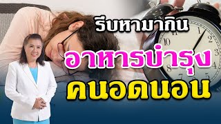 รีบหามากิน อาหารบำรุงคนอดนอน เพื่อสุขภาพ |Insomnia | พี่ปลา Healthy Fish