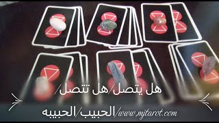 هل يتصل/هل تتصل/الحبيب/الحبيبه/www,mjtarot.com