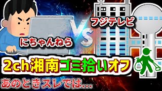 【2ch伝説の祭り】フジテレビへの批判はボランティアへ。湘南ゴミ拾いオフ会【ゆっくり解説】