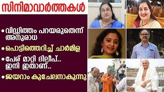 ഇന്നത്തെ പ്രധാന സിനിമാ വാര്‍ത്തകള്‍ അറിയാം.. 03/Jan/2020 | Film News |