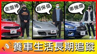 【4K】不可能這麼省?! 保值神車八年還有一半車價！｜KIA Stinger、Porsche Boxster S、Infiniti Q50【車主長期追蹤Ep.24】