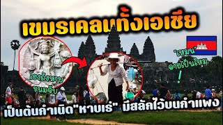 เขมรต้นกำเนิดหาบเร่แห่งเอเชีย มีหลักฐานสลักในอุทยานประวัติศาสตร์โลก