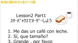 【1分3語】スペイン語 lesson2-1 ｽﾀﾊﾞでｵｰﾀﾞｰ1