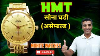 HMT Sona Assembled watch review🙏🏻MOHITE watches