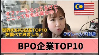 世界のBPO企業TOP10を調べてみました！