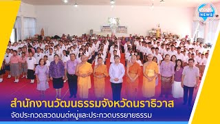 สำนักงานวัฒนธรรมจังหวัดนราธิวาส จัดประกวดสวดมนต์หมู่และประกวดบรรยายธรรม