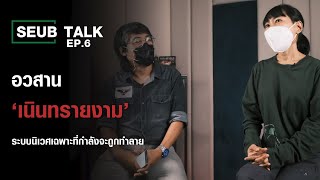 Seub Talk - EP.6 | อวสานเนินทรายงาม ระบบนิเวศเฉพาะทีกำลังจะถูกทำลาย