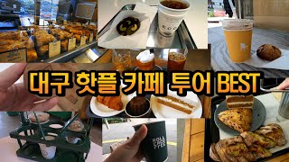 대구여행/대구 핫플 카페 투어/대구 카페 도장 깨기(데우스커피,롤러커피,넌테이블,이씨씨커피,폭스브록,노스텔지어커피, 킨커피)