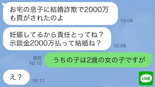 【LINE】私の息子に結婚詐欺をされたと泣いて示談金を要求してくる女「妊娠したから責任とれ！2000万払えw」→絶対勘違いしてて面白いので3日間放置してみた結果www